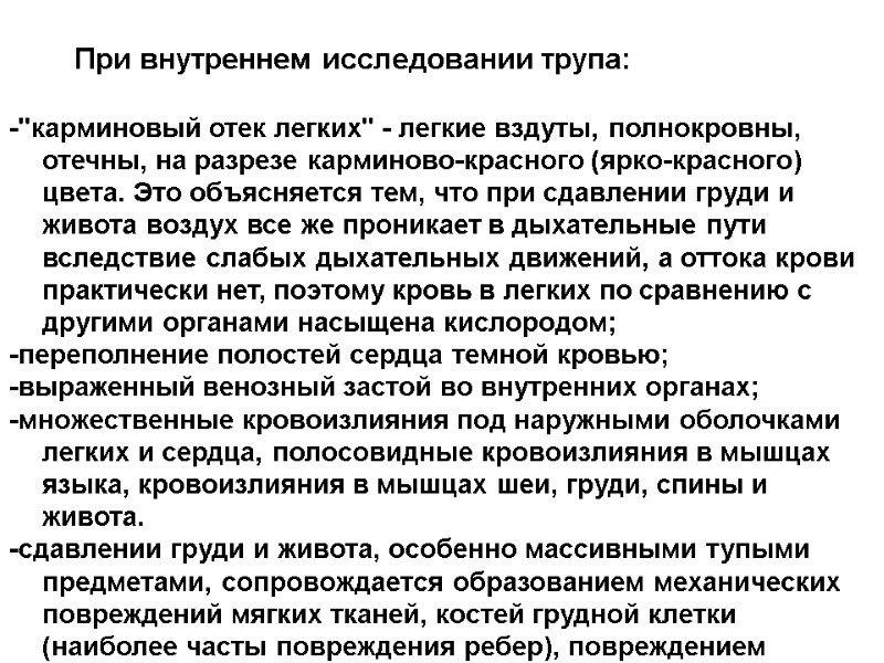 При внутреннем исследовании трупа:   -